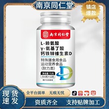 爆款现货】南京同仁堂赖氨酸氨基丁酸钙铁锌维生素D批发一件代发