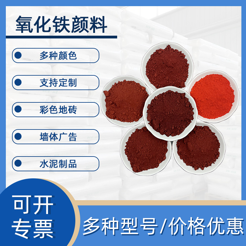 氧化铁红130 190 110 混凝土色粉 油漆塑料陶瓷着色用氧化铁红