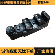 汽车配件适用于雪铁龙标致308升降器开关 前左 OE: 96765927XT