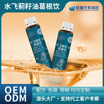 水飞蓟籽油葛根饮代加工 加班熬夜护干奶蓟草姜黄口服液饮品oem