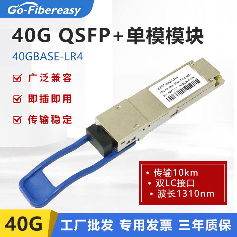 40G QSFP单模光模块QSFP-40G-LR4 850nm10km双LC口兼容华为迈络