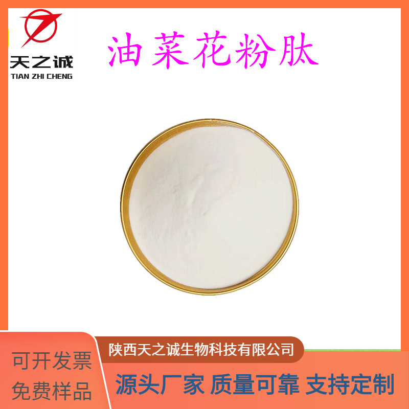 油菜花粉肽 水溶 小分子肽 食品级原料 油菜花提取物 现货包邮