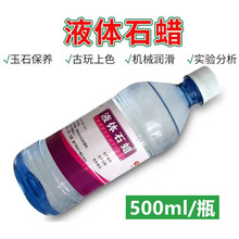 联仁圣邦液体石蜡油 500ml 润滑油保养油 轻质液状石蜡医院用石蜡