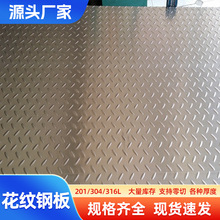 304不锈钢花纹板扁豆花纹201不锈钢压花板316l不锈钢防滑板