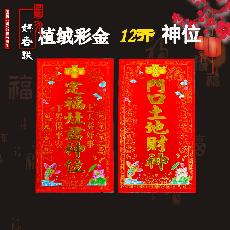 广东春联厂家直销年画福字贴植绒神位天官赐福灶君五方五土-阿里巴巴
