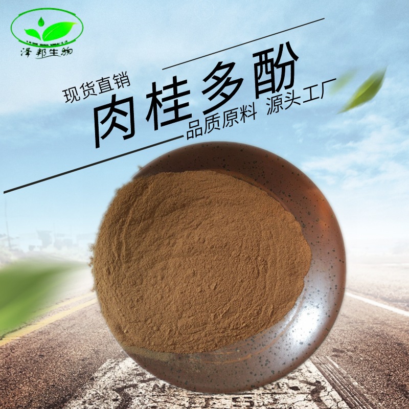 肉桂多酚10%、20%、30%多规格提取物植物肉桂粉工厂多规格包邮