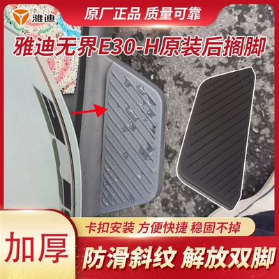 Electric car rear backrest E30-H Rear Footrest Pedal
