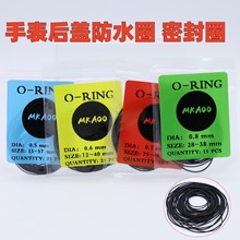 批发手表后盖防水圈 底盖密封圈 黑色橡胶O令圈0.5 0.6 0.7 0.8mm
