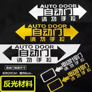 汽车自动门提示贴商务车奥德赛艾力绅塞纳GL8玻璃电动门车贴标识M
