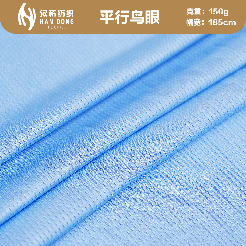 现货供应全涤平行鸟眼 春夏运动球衣 吸湿排汗速干网眼 针织面料