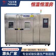 步入式恒温恒湿房高低温试验箱湿热交变老化房模拟环境试验房温控
