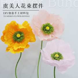 DIY皱纹纸手工花材料包虞美人大型仿真花马卡龙色商场装饰立体花