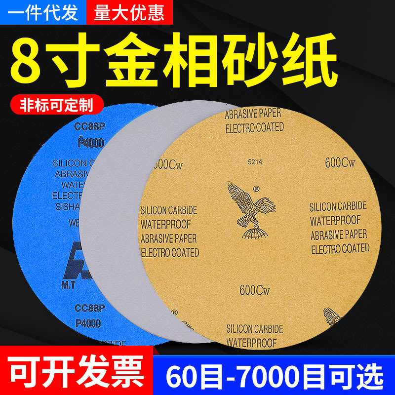 8寸金相砂纸鹰牌砂纸圆形打磨抛光干湿两用汽车木工水砂纸60-7000