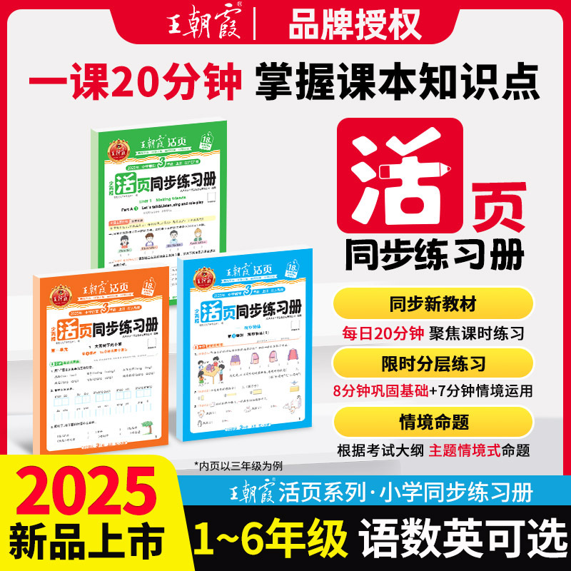 2025秋王朝霞活页同步练习册小学1-6年级上册语数英分层练习