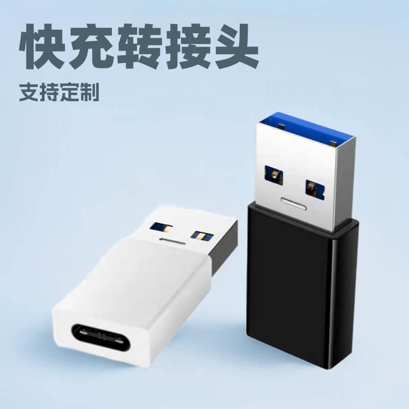 USB转接头Type-c母转USB3.0公 充电转换器支持快充转接头快速