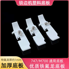 飞马M700不带肩带压脚四线包缝机橡筋锁边机铁氟龙贴底塑料压脚底