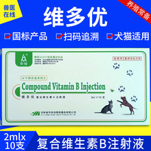 兽用犬猫怪病不吃注射液复合维生素B针剂健胃针营养针宠物维多优