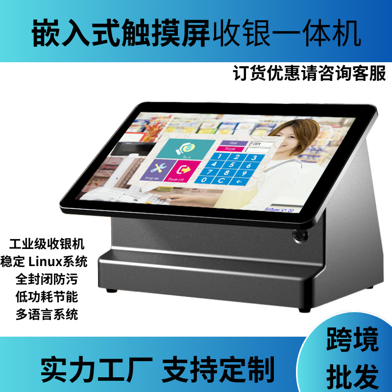 收银机商超收银台Linux系统内置收银软件一体机支持多语言触屏