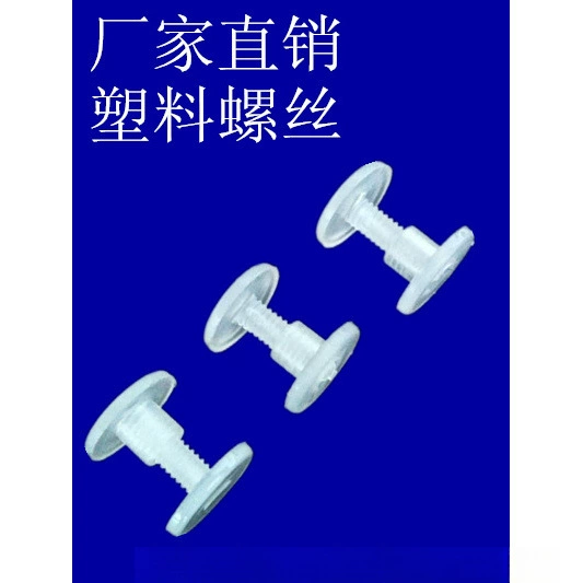 Пластиковые винты, пластиковые крепежи, пластиковые аксессуары, бумажные полки, пластиковые заклепки, нейлоновые винты, бумажные изделия, пластиковые винты