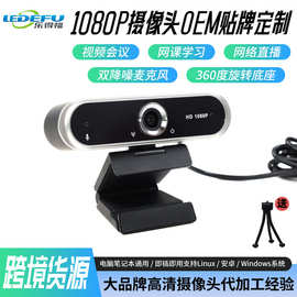 高清数码摄像头贴牌定制1080P定焦免驱教学会议内置麦克风摄像头