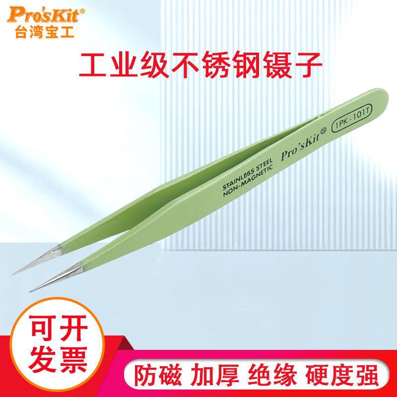 台湾宝工进口镊子1PK-101T绝缘防磁圆尖镊子120mm工具维修精密夹