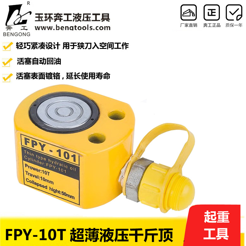 FPY-10T液压千斤顶 超薄型液压千斤顶 薄型千斤顶 液压工具 千斤