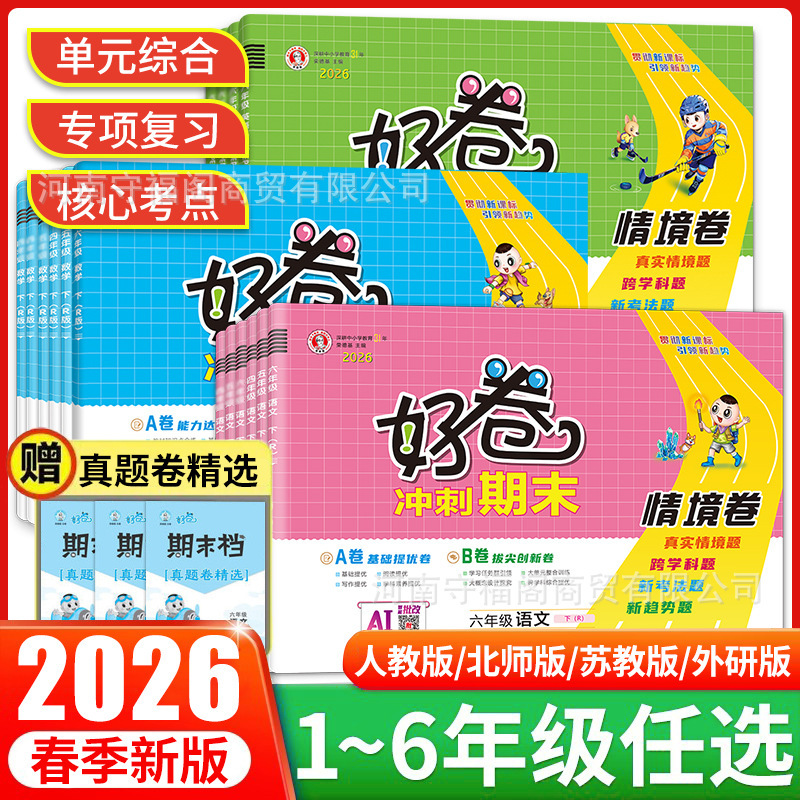 2026 Spring Rongdeji Good Test Papers for Primary School Grades 1-6, Chinese, Math, and English, People's Education Press, Beijing Normal University Press, Jiangsu Education Press 2026 Spring Rongdeji Good Test Papers for Primary School Grades 1-6, Chinese, Math, and English, People's Education Press, Beijing Normal University Press, Jiangsu Education Press