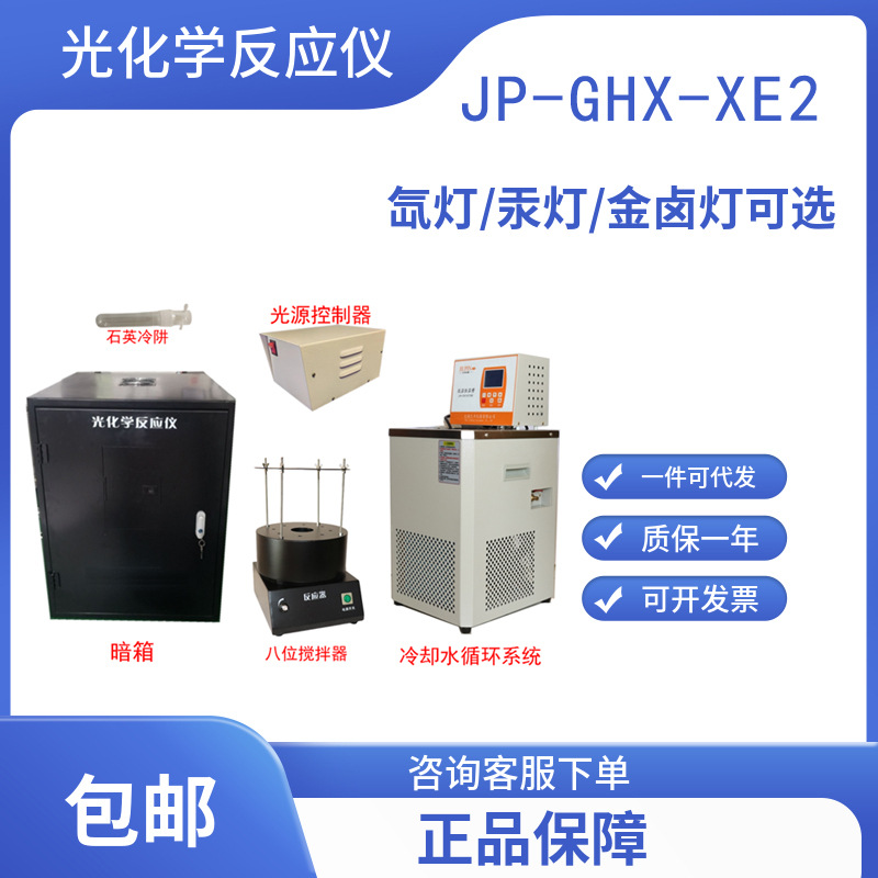 光催化/汞灯/长弧氙灯/金卤灯JP-GHX-XE2小样带搅拌/l冷却水循环