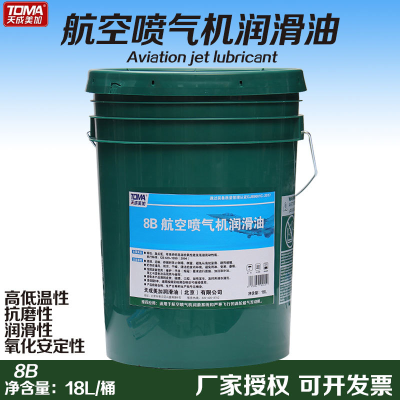 天成美加 8B HK喷气机润滑油 18L25L200L