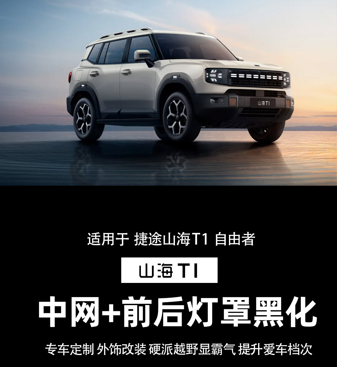 Jietu Shanhai T1 Grille Modification Front Face Black Decorative Strip Free Rider Front and Rear Headlight Protective Cover Exterior Accessories
