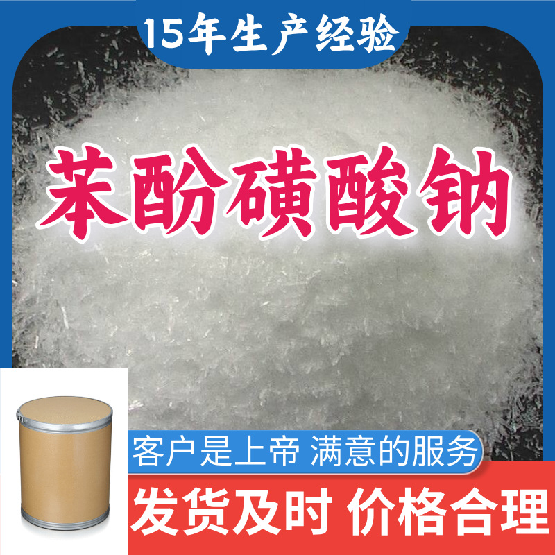 苯酚磺酸钠 99％含量顾客是上帝满意的服务山东江苏上海广东浙江