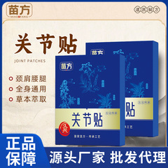 苗方关节贴肩周贴膝盖贴关节贴颈椎贴肩颈贴热敷草本贴膏药贴批发
