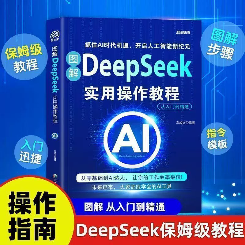 Иллюстрация практического руководства DeepSeek по операционной технике от новичка до специалиста в книгах Deepseek
