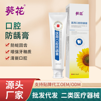 葵花医用口腔防龋膏牙齿保护牙齿牙釉质二类医疗器械防蛀脱敏牙膏