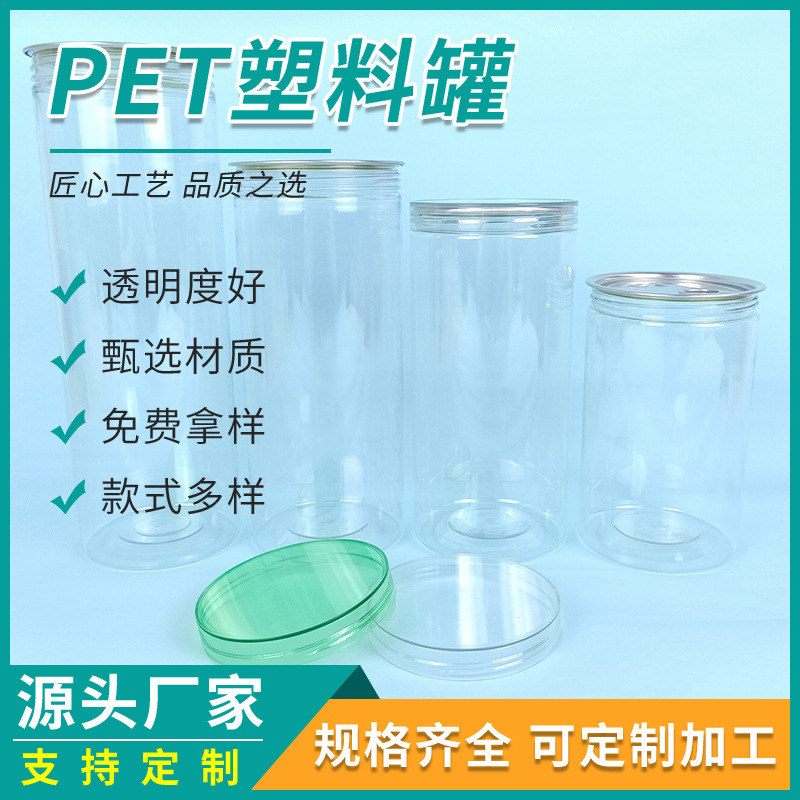 批发透明塑料广口瓶 食品密封糖果罐饼干花茶塑料pet易拉盖包装罐