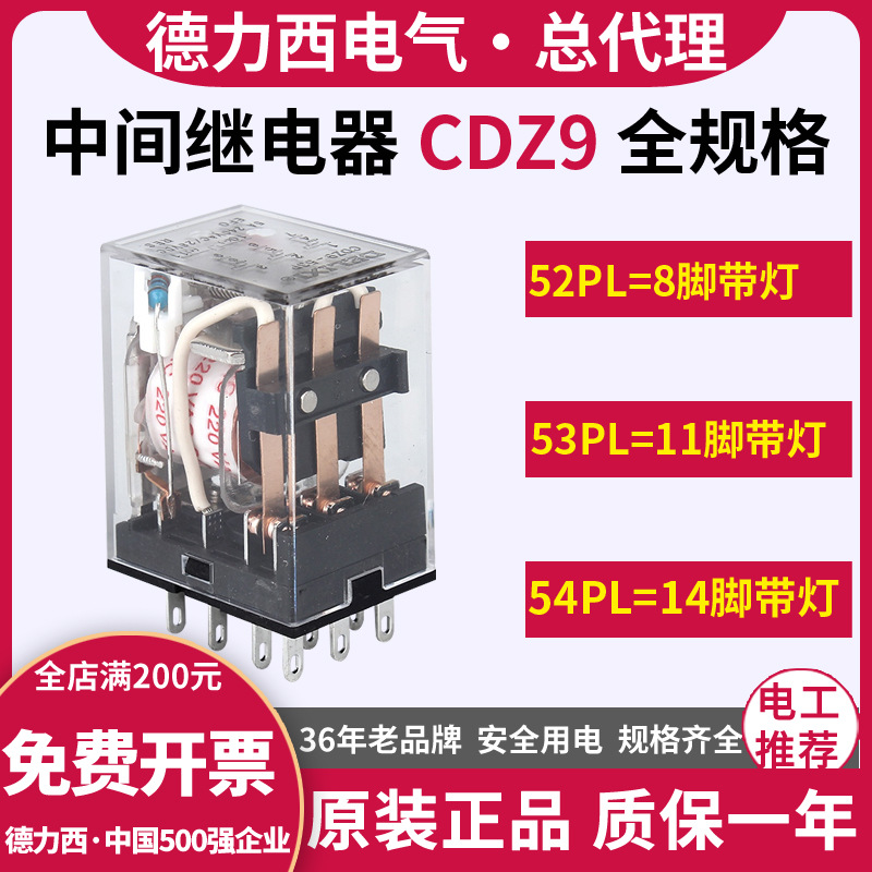 德力西中间继电器CDZ9-52P小型53P电磁54P带灯62P交流220V380V24V