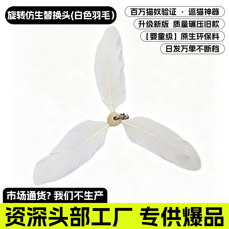 회전형 생체 모방 교체 헤드 (회전 흰색 깃털) [천연 나무 손잡이, 전문가용 인터랙티브]