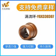 數控等離子切割機配件YGX330307渦流環電極噴嘴配件齊全