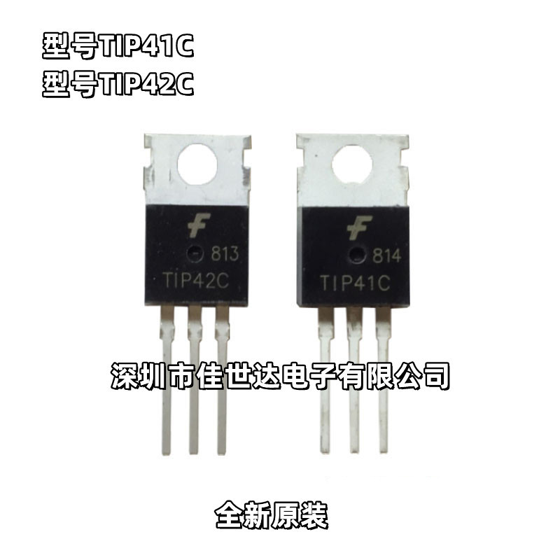全新进口原装 TIP41C TIP42C 音频功放对管 TO-220 直插 现货库存