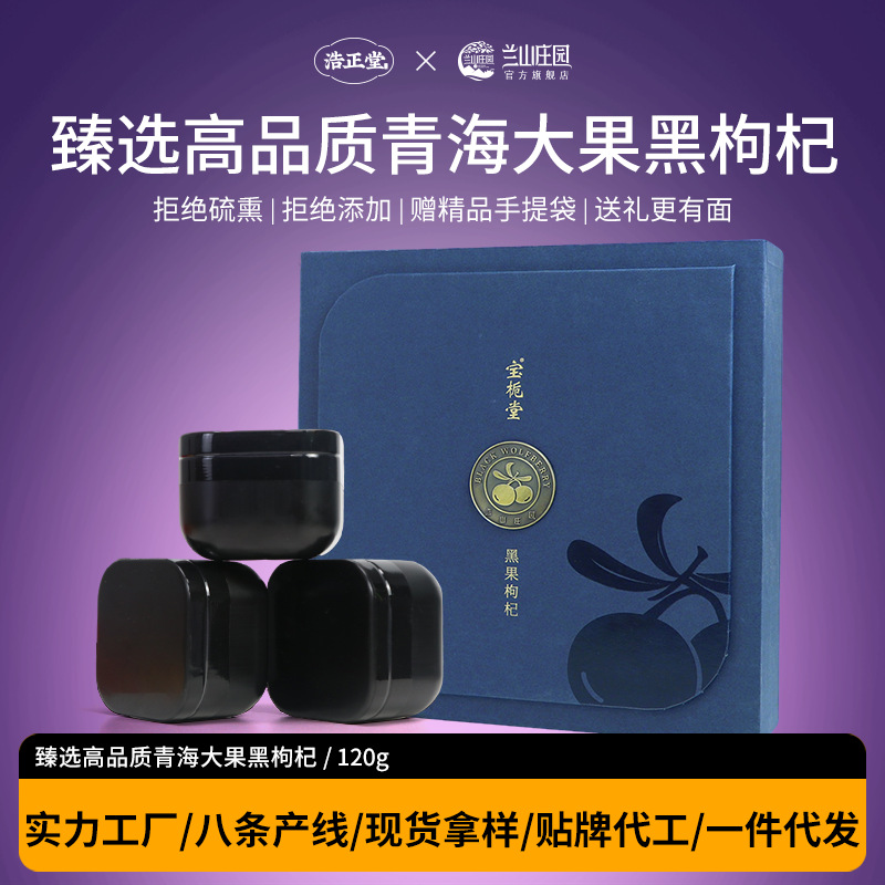宝栀堂黑枸杞礼盒120g装免洗即食黑大果一件代发送礼送长辈鲜果