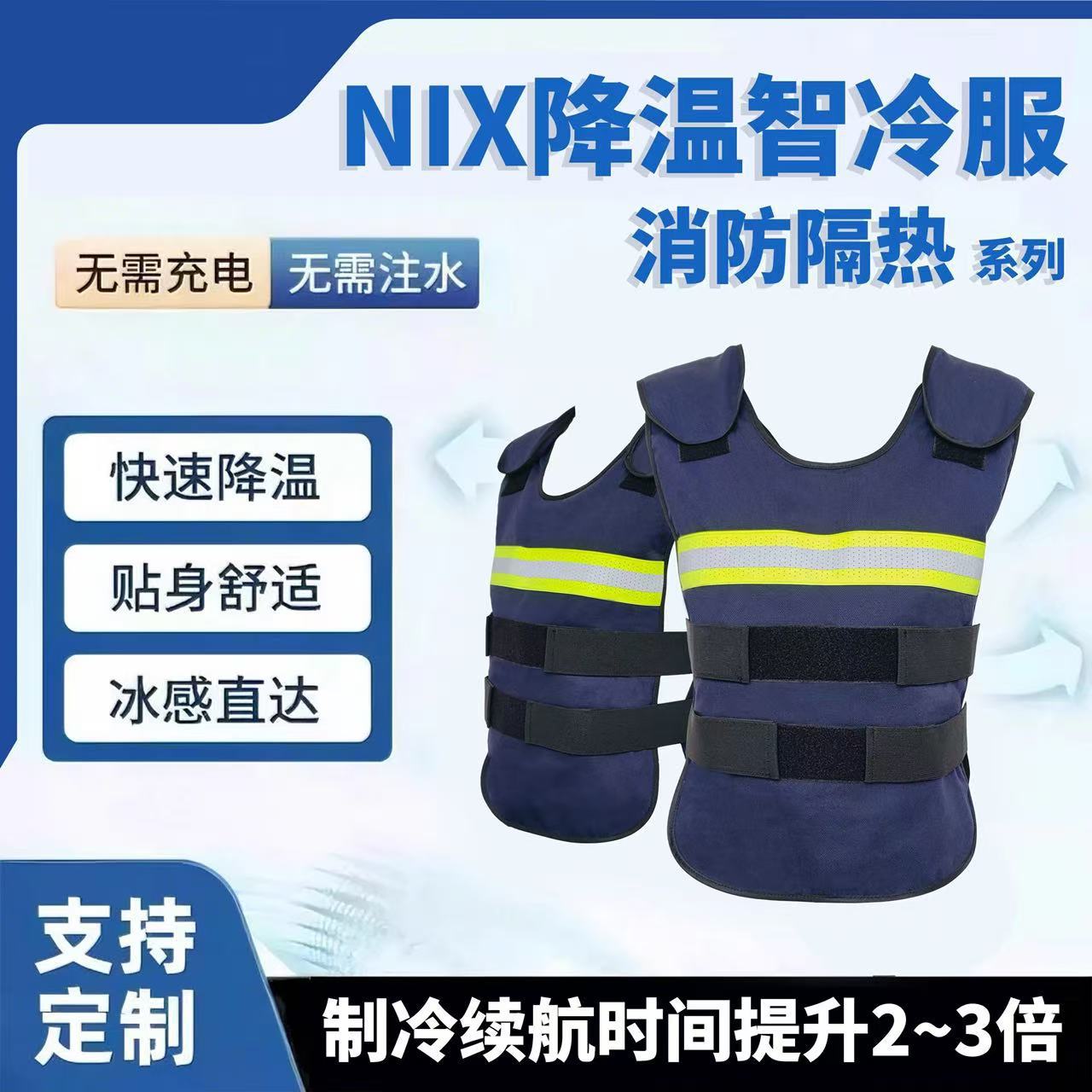 变革者NIX高温作业户外持久控温降温制冷服——消防款