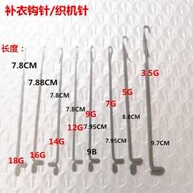 手摇横机针毛衣工具毛线钩针手工勾针粗针细针织机针家用补衣针