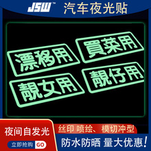 车用蓄光贴条夜光油箱盖车贴蓄光夜晚自发光 夜间警示标识贴纸