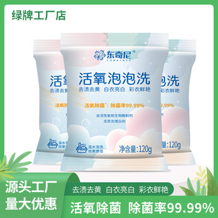 Dongqini Active Oxygen Bubble Detergent Removes Stains, Removes Yellowing, and Has a Sterilization Rate of 99.99%. No Fluorescence, Genuine Product, Machine Washable