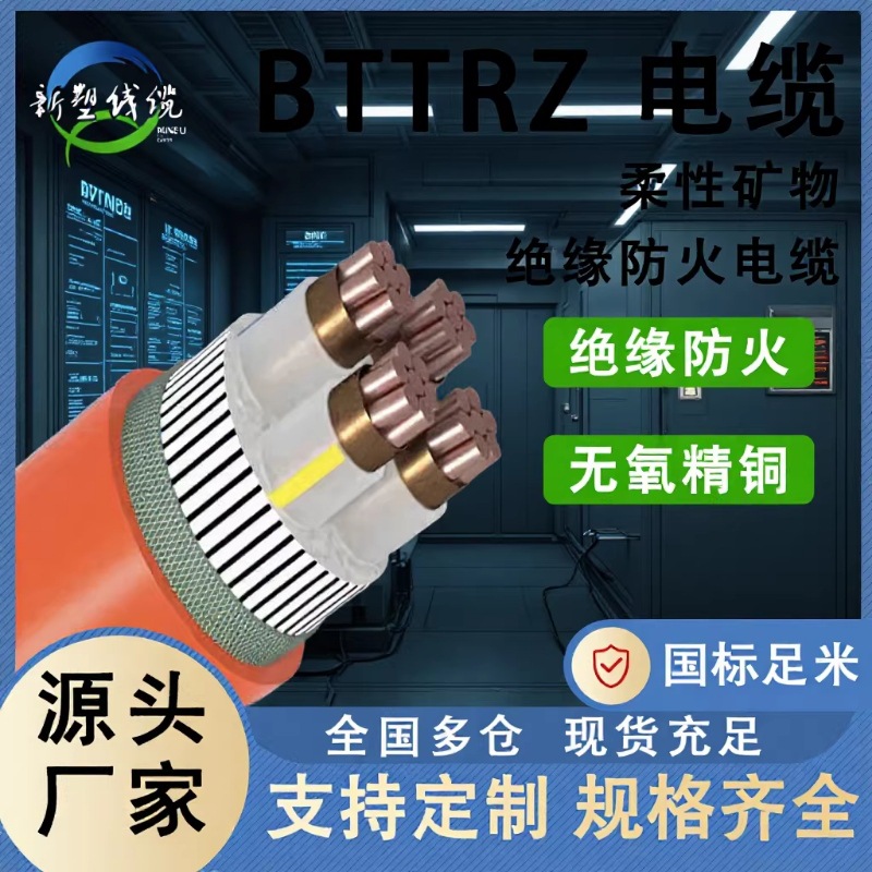 矿物绝缘柔性防火电缆BTTRZ BBTRZ BTTZ BTLY 12345芯 2.5-300平