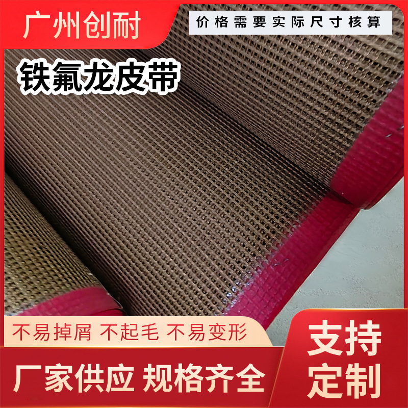铁氟龙皮带红布包边牛鼻子接头 传送带 耐高温带棕色黑色皮带批发