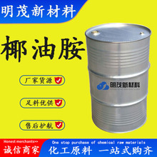 厂家供应椰油胺 椰油烷基伯胺 椰油伯胺 油基伯胺 椰油胺