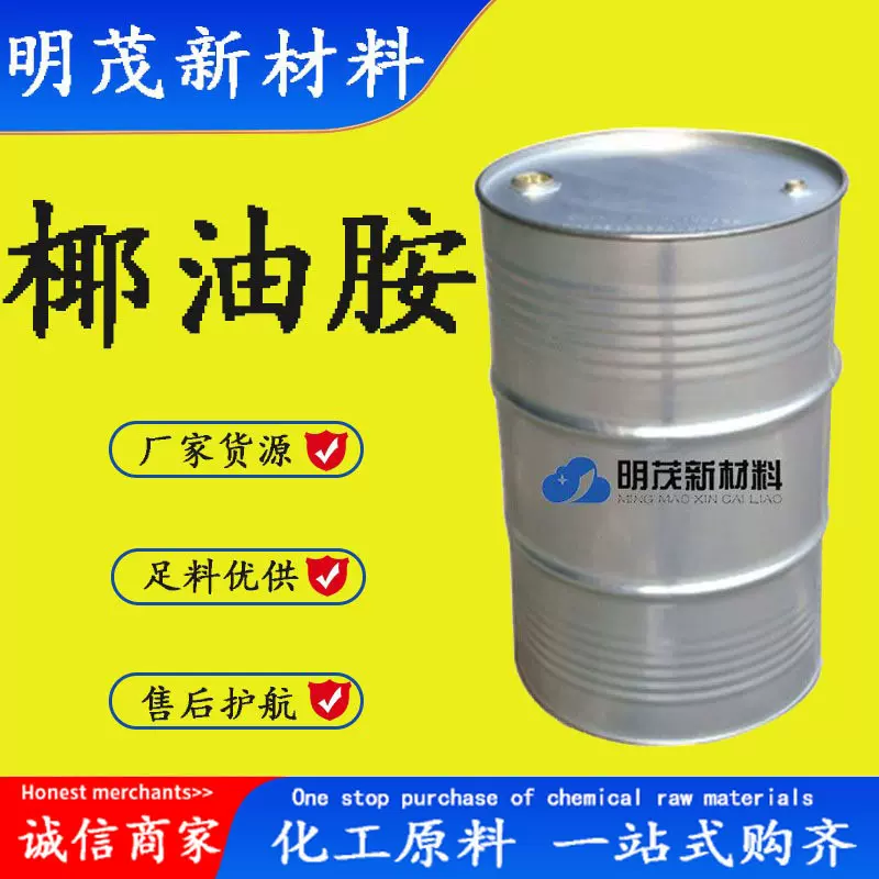 厂家供应椰油胺 椰油烷基伯胺 椰油伯胺 油基伯胺 椰油胺