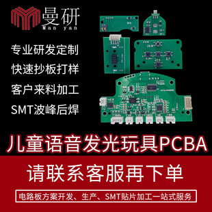 Children's Luminous Toy Assembly Mold Pcba Scheme Remote Control Circuit Board Power Supply Voice Chip Voice Control Toy