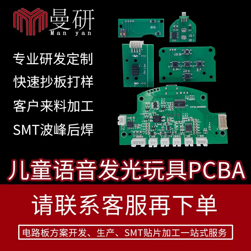 儿童发光玩具组装模PCBA方案遥控线路板电源语音芯片声控玩具